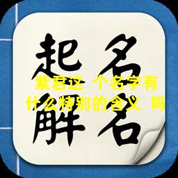 紫君这  个名字有什么特别的含义  吗